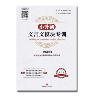 小升初文言文模块专训 小学五六年级文言文阅读与训练走进名校语文阅读理解专项训练书小学生考进名校课内外 文言文小古文