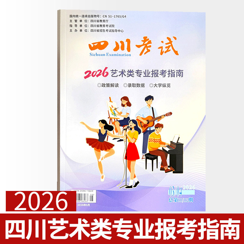 2026年艺术类专业报考指南适合四川考生报考指导院校介绍招生信息四川考生专用四川省普通高等艺术院校三年调档线汇总政策