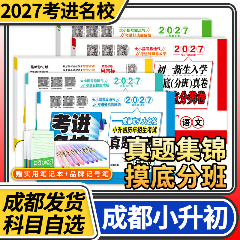 考进名校语文数学英语 成都市八大名校招生考试真卷初一入学分班摸底考试考点分类卷小升初招生考试真题集锦试卷四川小升初真题卷