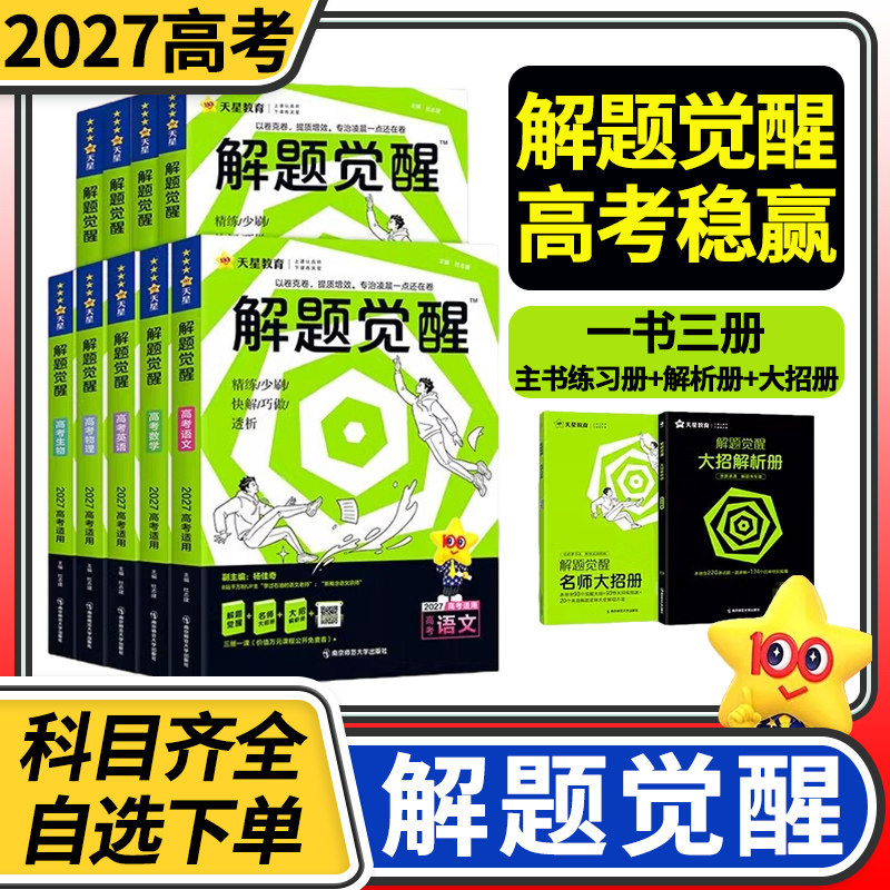2027天星教育解题觉醒新高考语文化学数学英语物理生物政治历史金考卷高考一二轮复习资料试题调研高三模拟刷题试卷复习资料