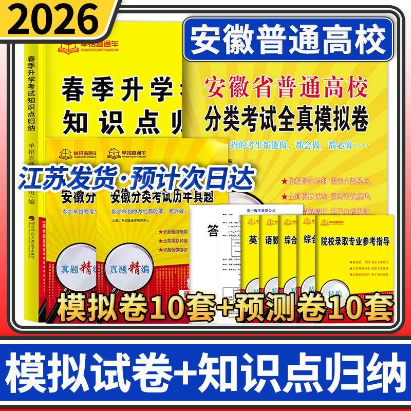 安徽省普通高校分类考试全真模拟卷+春季升学考试知识点归纳 2026年单招直通车真题模拟试卷对口单招考试安徽高职单招