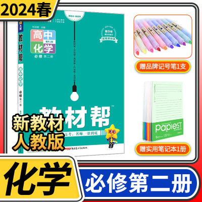 【新教材】2024新版 教材帮高中化学必修第二册人教版 高中高一上册教材同步课本讲解辅导训练书