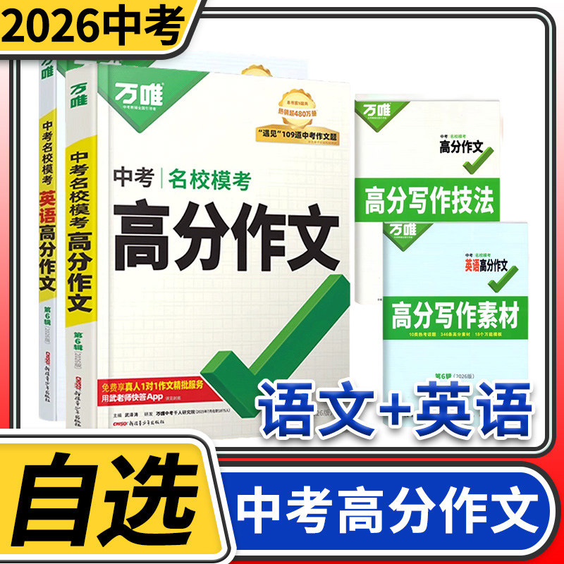 2026万唯中考名校模考高分作文语文英语 初中七八九年级新概念阅读作文示范大全学霸作文书素材模板资料写作初一二三满分作文