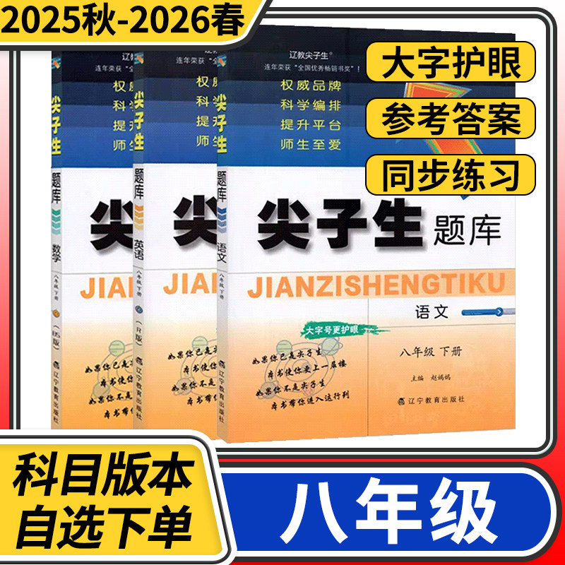 2025秋-2026春尖子生题库 数学北师八年级初二上下册语文物理化学人教 教材同步训练单元测试卷练习题册资料书提分专项训练书