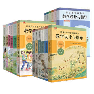 教学设计与指导一二三四五六年级上册下册语文数学道德与法治政治小学统编教科书教材同步温儒敏解读教师用书课堂反思板书设计备课