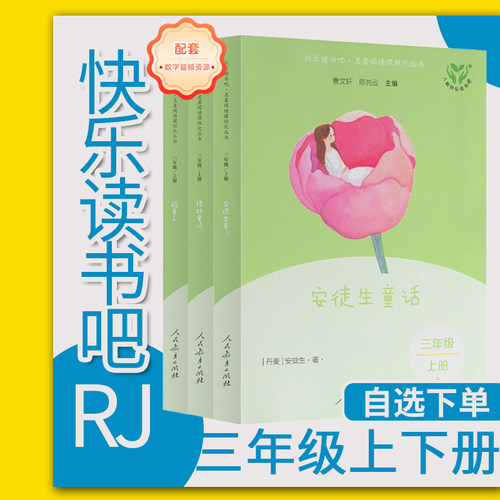 人教版快乐读书吧三年级上下册