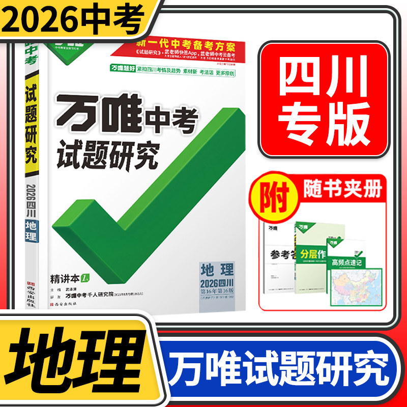 2026四川中考试题研究地理万唯教育总复习划重点会考模拟资料八年级辅导书真题初二会考刷题精选训练习初中万维试卷教辅汇编