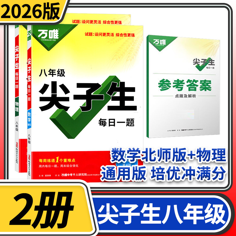 尖子生每日一题八年级数学北师大+物理通用 万唯中考2026初中初二中考复习资料奥数竞赛试题研究初中物理教辅资料万维教育