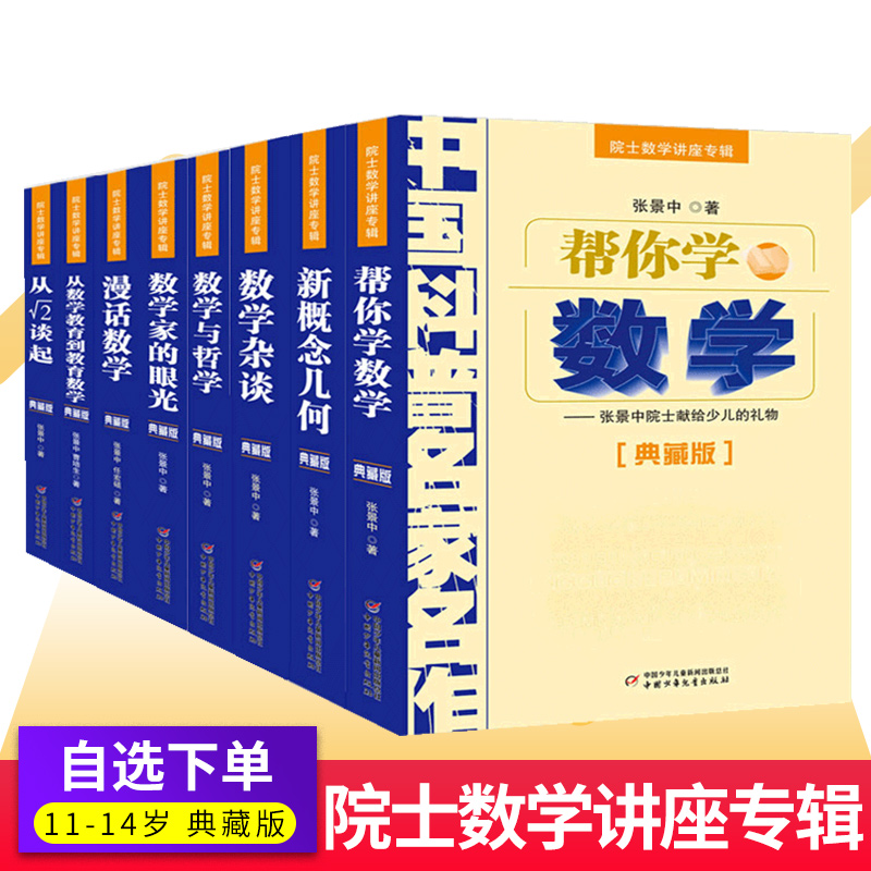 张景中院士数学讲座专辑中国科普名家名作帮你学数学新概念几何从根号2谈起从数学教育到教育数学漫话数学与哲学杂谈数学家的眼光