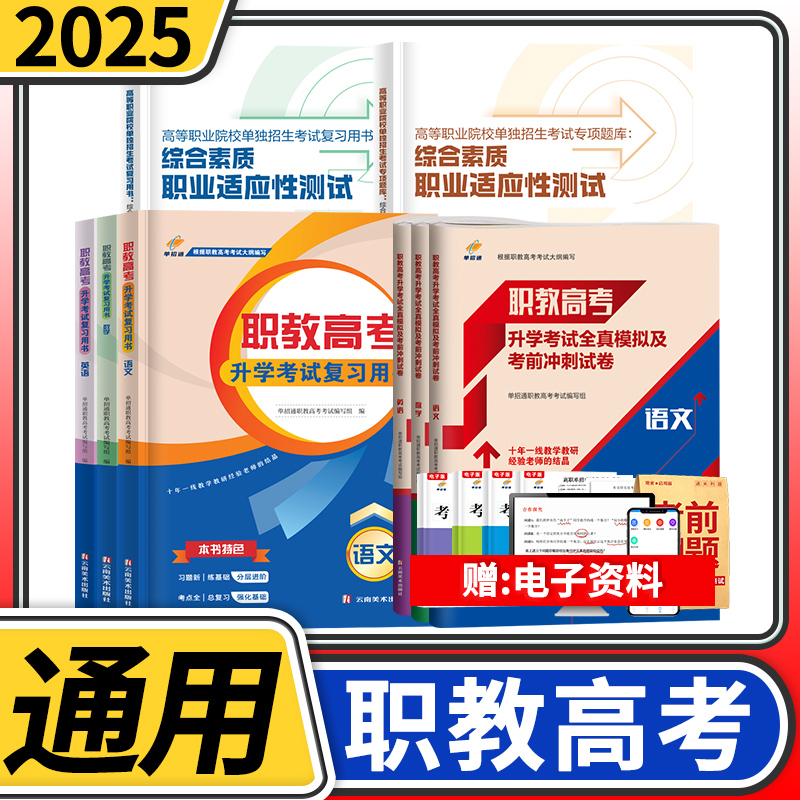 单招通职教2025年职教高考总复习高职单招考试复习资料教材真题高考中专升大专语文数学英语江广徽四川河北河南高职单招资料