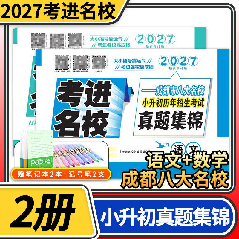 2027考进名校语文数学成都市八大名校小升初历年招生考试真题集锦小升初真卷四川重点名校小升初真题卷小学升初中真题试卷