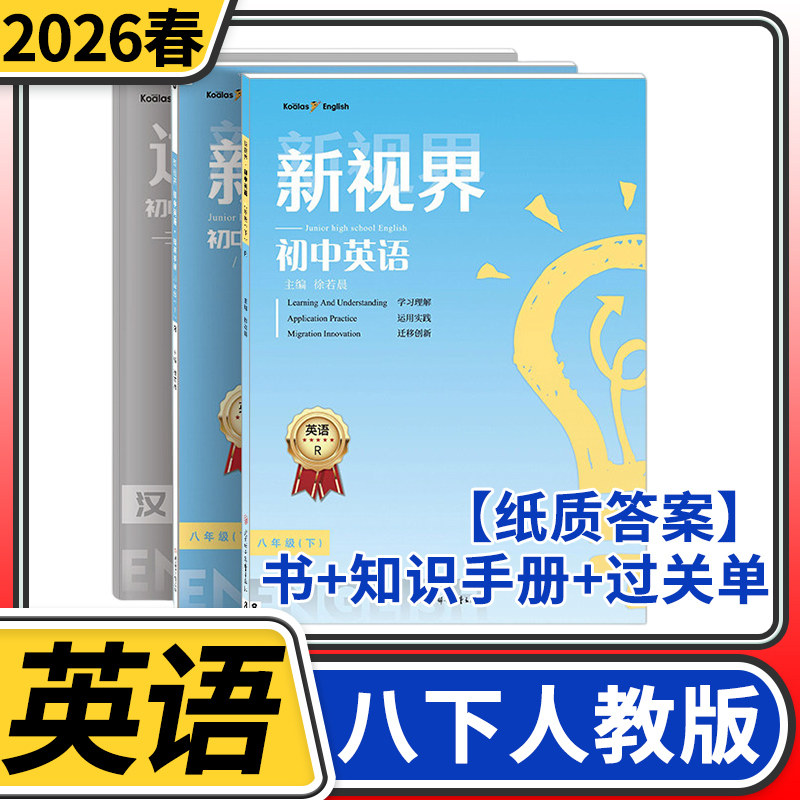 【纸质答案】2026春新视界八年级下册英语人教成都试题试卷b卷题初二8年级教材同步辅导资料初中专项强化训练