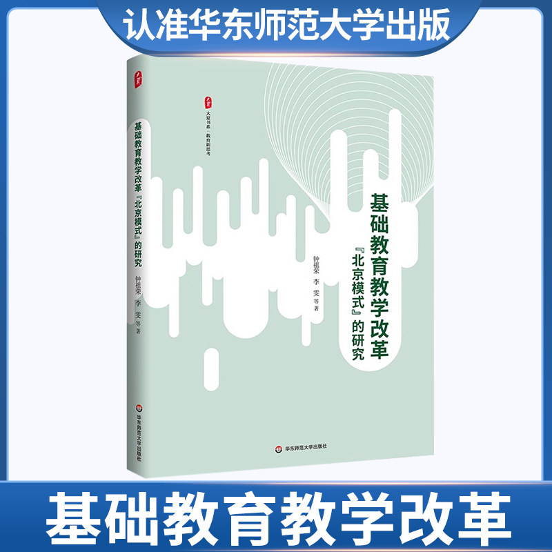 大夏书系 基础教育教学改革“北京模式”的研究华东师范大学出社 华师 教育理论 教育研究 教学研究 教师学习 学校管理