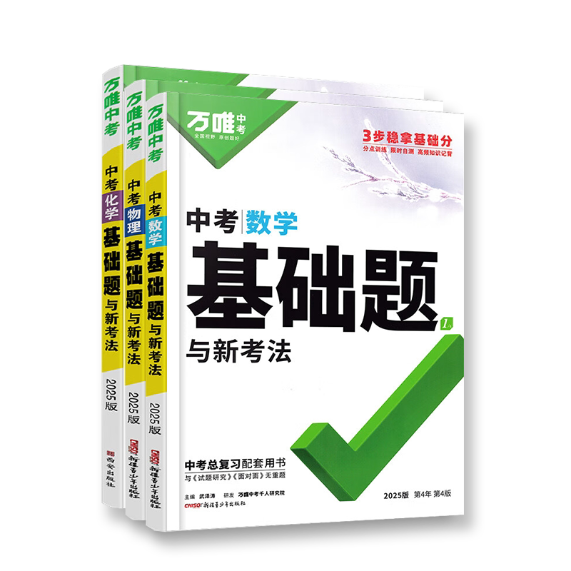 2026万唯中考数学物理化学基础题与新考法初中专题训练七八九年级真题模拟试题研究练习册初二初三总复习教辅资料万维教育