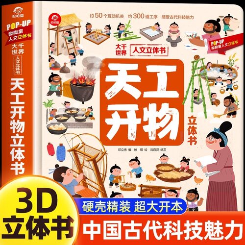 天工开物立体书儿童立体书3D 3-8岁以上小学生科普启蒙类书籍桥梁绘本让孩子感受科技的力量小百科幼儿园立体天工开物翻翻书