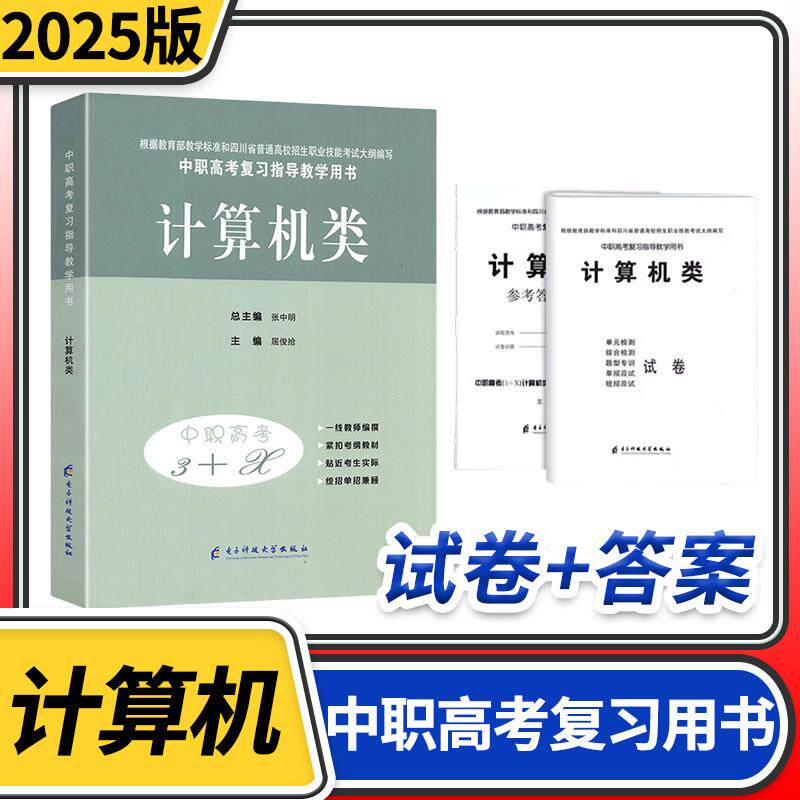 2025中等职业学校高考与学业水平考试复习指导教学用书中职高考3+X计算机类 中职生对口升学考试四川单招中专中职升高职考试
