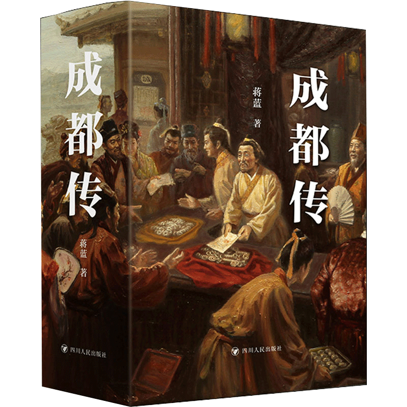 成都传 蒋蓝著 阿来谭继和王笛联袂  追溯李冰等人物的空间踪迹探寻杜甫草堂都江堰等的前世今生勾勒历史文化名城的发展脉络