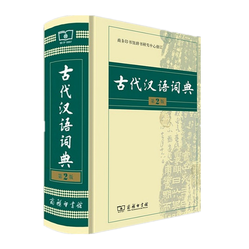 古代汉语词典精装第3第三正塑封商务印书馆古汉语字典辞典古汉语常用字文言文字典繁体字工具书