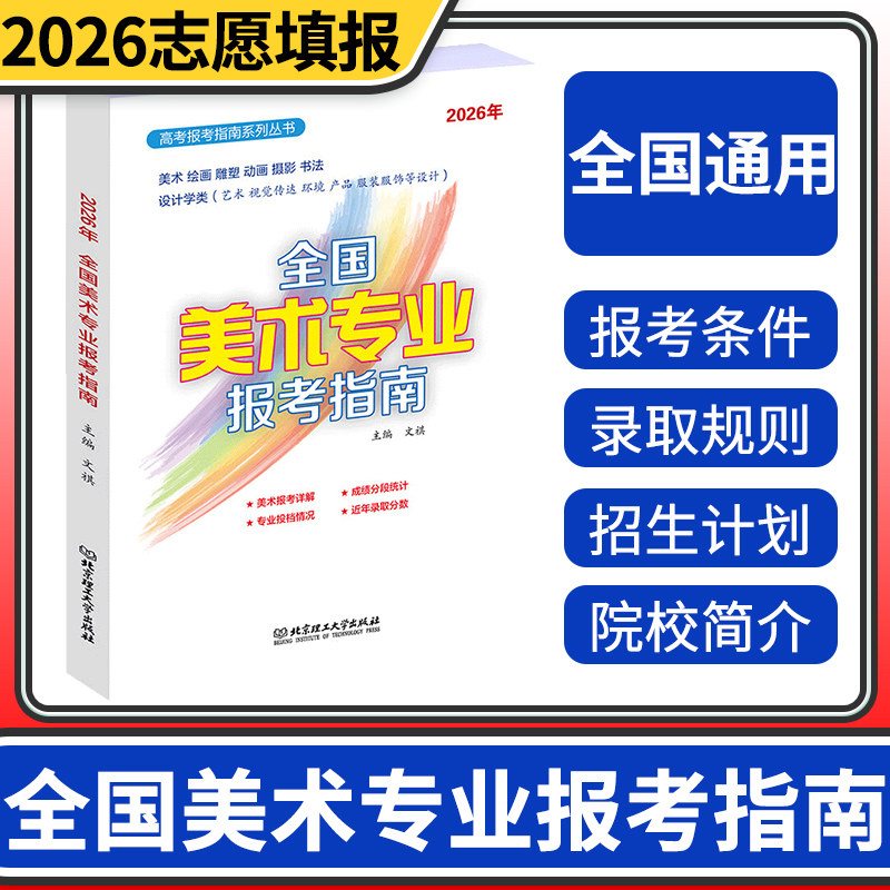 2026年全国美术专业报考指南 艺术生美术生高考报考全国专业院校美术历年录取分数线招生简介志愿指南