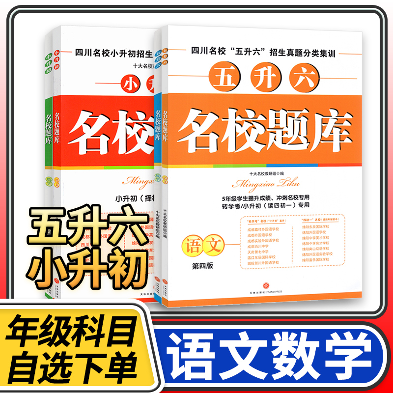 名校题库五升六小升初