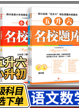 名校题库五升六小升初语文数学第四四川名校招生真题分类集训招生分班三年真题分类题库5升6小学五六年级冲刺名校考题招生真题卷