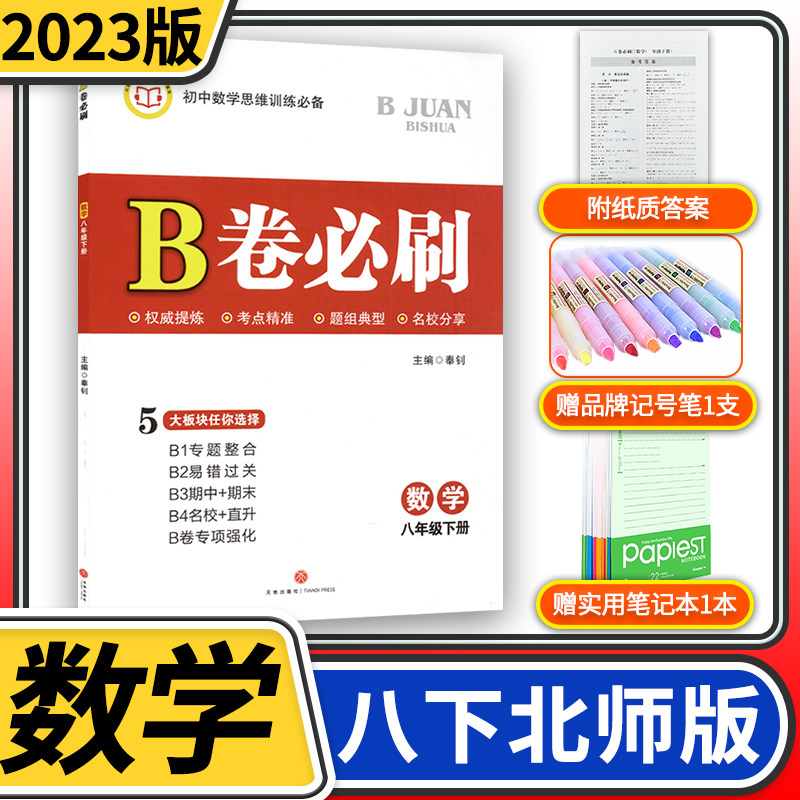2023春B卷必刷数学八年级下册北师大版 初中初二八上数学8年级思维专题强化训练巧刷狂练期中期末试卷名校题库天府前沿同步练习册怎么样,好用不?