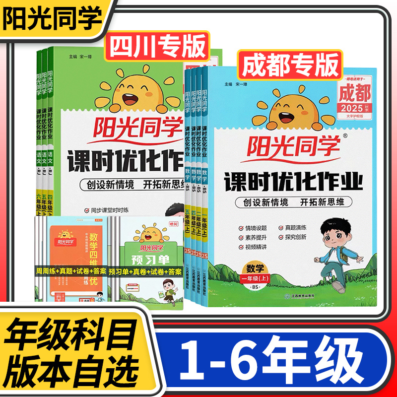 【四川成都专用】2025秋阳光同学课时优化作业一二三四五六年级下册语文数学人教北师大 小学同步训练练习册单元检测辅导书