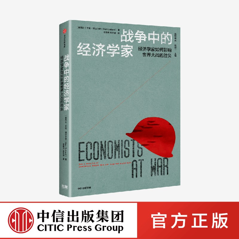 战争的经济学家中信出版