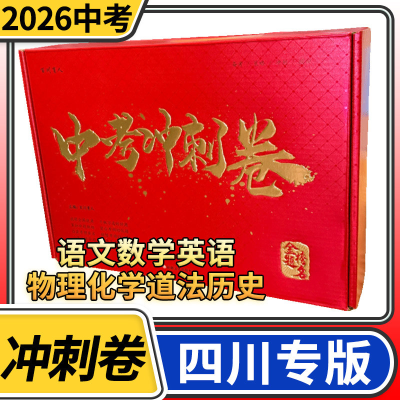 2026年四川中考冲刺卷语文数学英语物理化学历史道德与法治历年真题精准模拟考前押题试卷