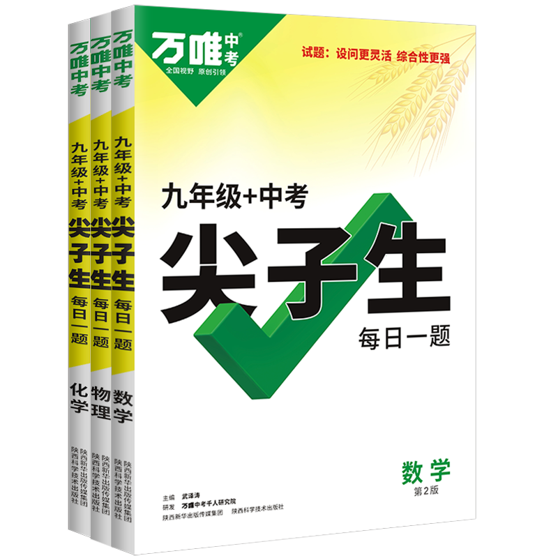 尖子生每日一题九年级中考数学物理化学2026万唯中考拔高题库初三试题研究初中专题专项训练奥数培优竞赛练习册总复习资料万维教育