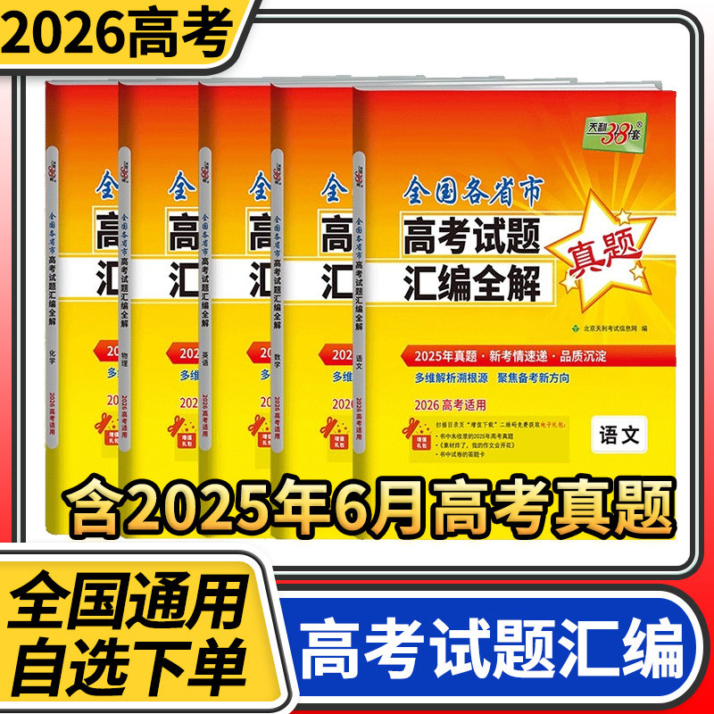 2026高考天利全国各省市高考试题汇编全解真题语文数学英语理数文数理综文综物理化学生物政治历史地理 高中高三2025高考一年真题