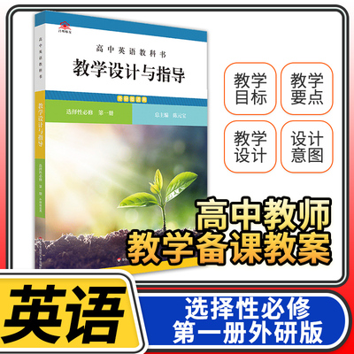 教学设计与指导高中英语选择性必修第一1册人教版 2023统编教科书人教版教材课堂教学设计评价备课教案教资考试资料教师用书