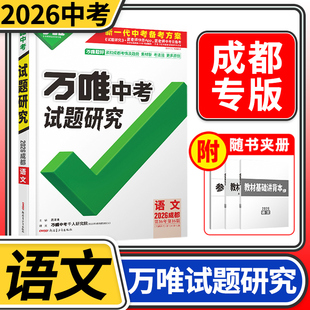 2026成都中考试题研究语文万唯教育总复习划重点会考模拟资料七八九年级辅导书真题初一二三刷题精选训练习初中万维试卷教辅汇编