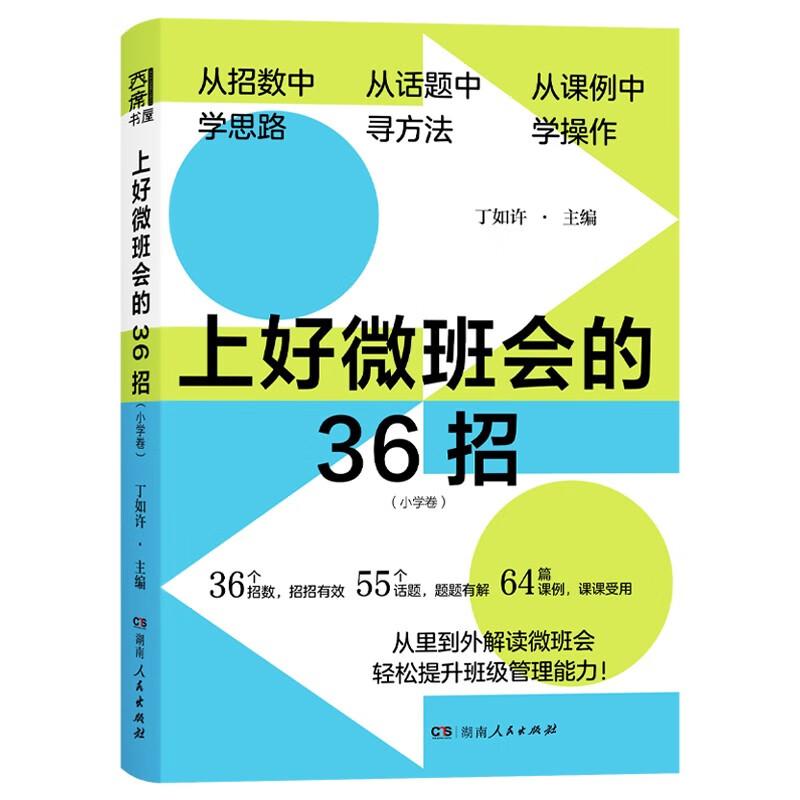 上好微班会的36招小学卷教师的微班会创意设计与实施方案建设魅力微班会