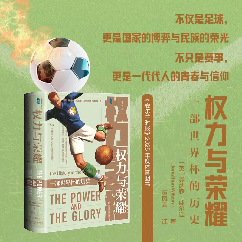 权力与荣耀:一部世界杯历史 甲骨文〔英〕乔纳森・威尔逊 著 董风云译 社会科学文献出版社