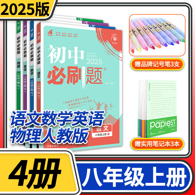 2025初中必刷题八年级上册人教语文英语化学数学物理4本  练习册 初二八上8八年级上册中学教辅资料辅导书总复习