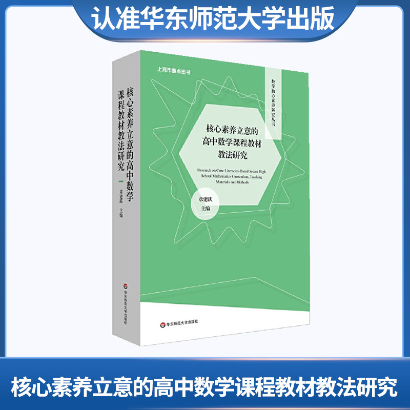 核心素养立意的高中数学课程教材教法研究 章建跃主编 数学核心素养研究丛书 预备知识 函数 现货正 华东师范大学出社