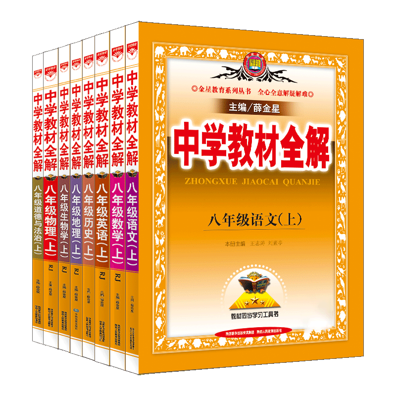 中学教材全解八年级上册薛金星