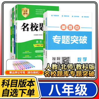 名校题库八年级上册下册数学