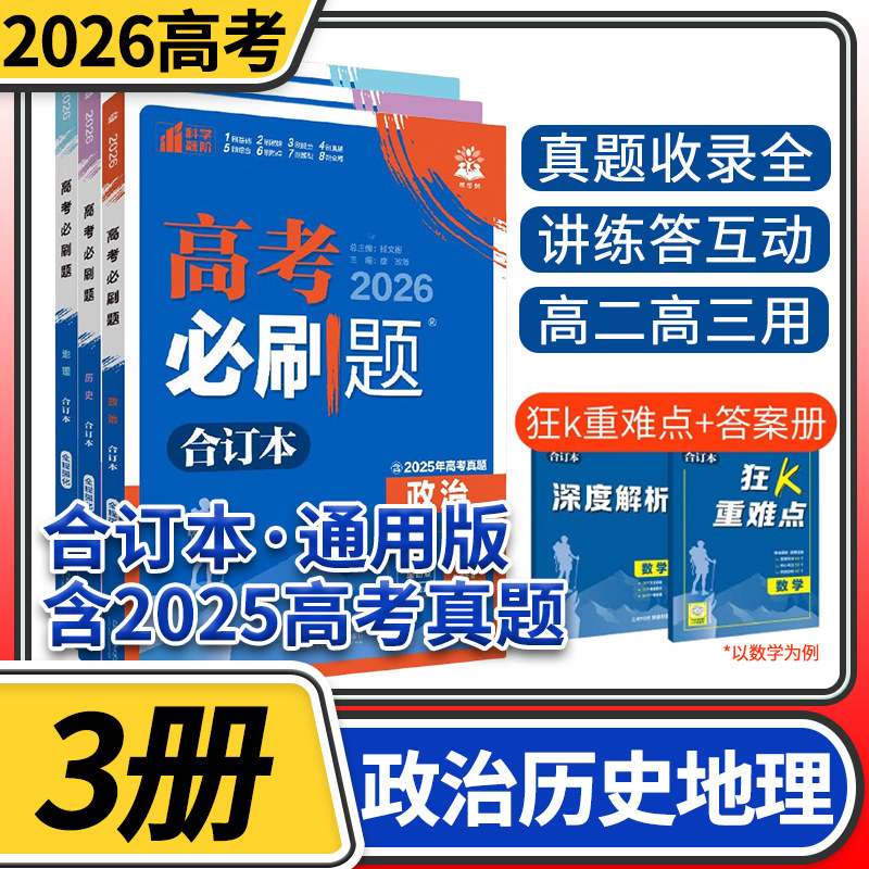 高考必刷题2026合订本地理历史政治3册 高中高三文科一轮总复习资料含2025高考真题新高考67理想树众望教育试题调研