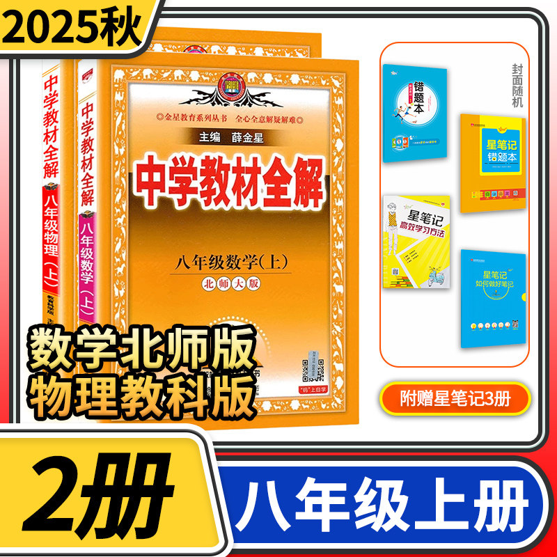 2026秋中学教材全解八年级上册教科版物理北师大版数学 初中初二数学辅导书 金星教育同步人教版教材学习资料书