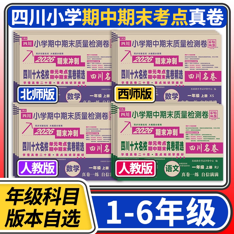 四川名卷重点名校单元考点