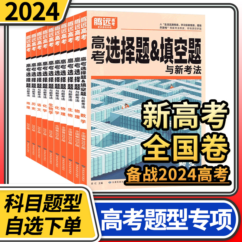 腾远高考2023-2024高考题型...