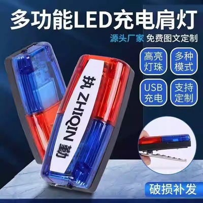 警示闪光灯爆闪灯红蓝LED充电肩灯肩夹闪烁灯巡逻代驾交通信号灯