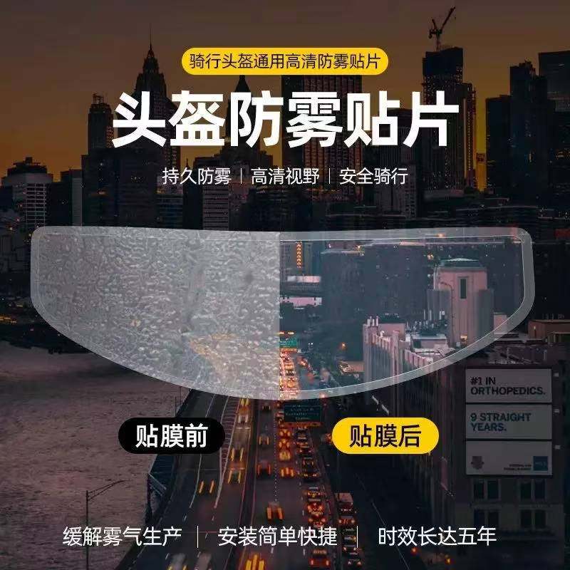 电动摩托车头盔高清防雾镜片贴骑行安全帽防雨贴膜防水贴通用型