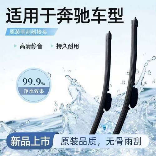 适用奔驰雨刮器干净静音