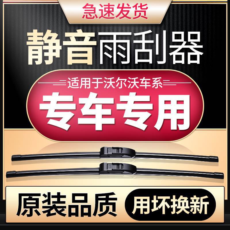 适用沃尔沃XC60/S60l/s90/xc90/s40/v40/v60雨刮器雨刷片胶条原装图片
