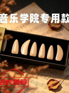 单面弧航空材料专业古筝指甲霜地