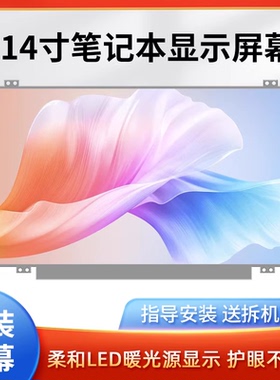 联想S410 S400 S405 Y410P Y480N Y485 Y400 笔记本电脑液晶屏