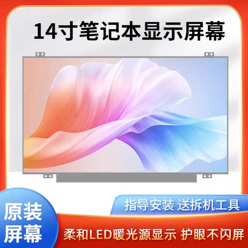联想笔记本液晶屏14寸屏幕